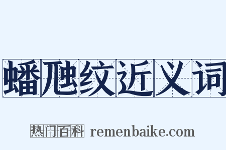 蟠虺纹近义词是什么意思的图片